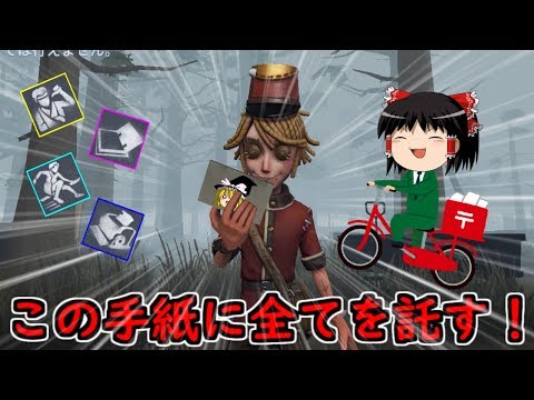 【第五人格】ポストマンの手紙を送って補助したい！！【Identity V】ゆっくり実況