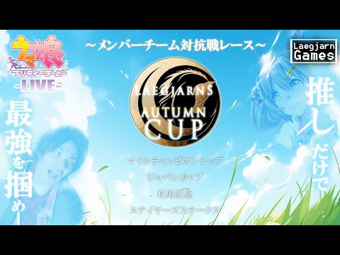 【ゲーム配信】れぎゃ米と『ウマ娘』ガチ対決!! #2