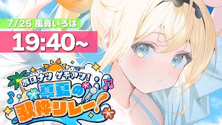 【#ホロナツ歌枠リレー】夏だ！歌だ！盛り上がっていきましょ～🎤🔥【風真いろは/ホロライブ】