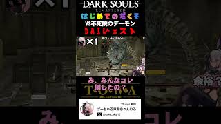 【はじめての𝐃𝐀𝐑𝐊 𝐒𝐎𝐔𝐋𝐒】不死院のデーモンに挑む最弱VTuber　#ダークソウル  #darksouls
