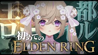 【 ELDEN RING 】#24┆完全初見！王都ローデイルに着いた！【 Vtuber / 熊倉ゆち 】