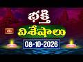 భక్తి విశేషాలు | Bhakthi Visheshalu | 8th October 2026 | Devotional News Updates | Bhakthi TV