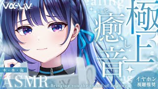 【ASMR】好きな癒しの音を集めました！＋ 囁き・オノマトペ etc...【KU100】【#ヴイアラ / 上水流宇宙】