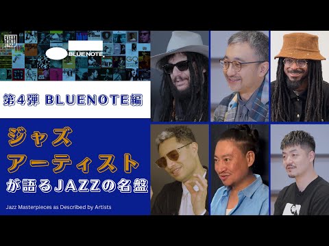 Everything Jazz ~ 第4弾 BLUE NOTE 編 ~ アーティストが語るジャズの名盤 【ダイジェスト版】