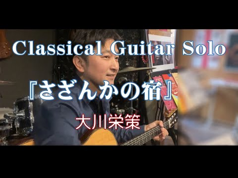 さざんかの宿/大川栄策〜Classical Guitar Solo