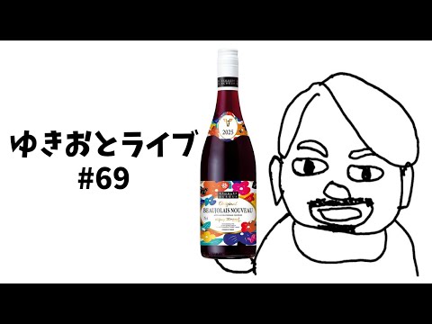 ボジョレーヌーヴォー飲むかもライブ ゆきおとライブ#69「Georges Duboeuf Beaujolais Nouveau 2025」