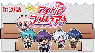 キミプリ同時視聴会 #20