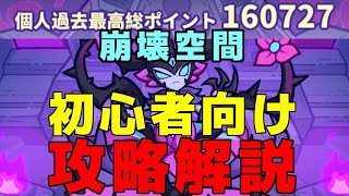 初心者向けに崩壊空間を簡単に教えるよ！