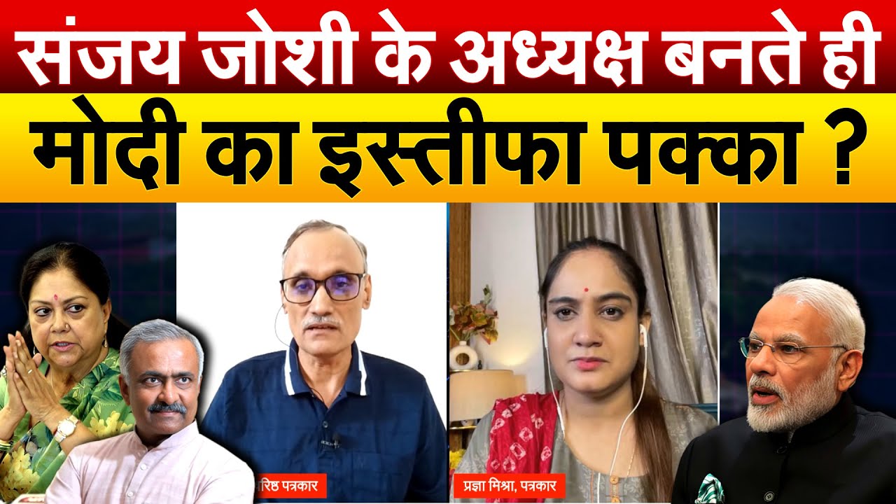 Sanjay Joshi के अध्यक्ष बनते ही Modi का इस्तीफा पक्का ? के पी मालिक With Pragya