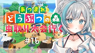【あつまれどうぶつの森/Game&Chat】虫取り大会参戦するぞ🏝️✨あつ森雑談【#Vtuber/沫雪ゆうり】