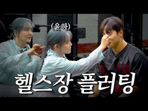 하나도 안 설렜습니다 진짜로 | 💪🏽운동하다 만난 사이 윤하편💪🏽