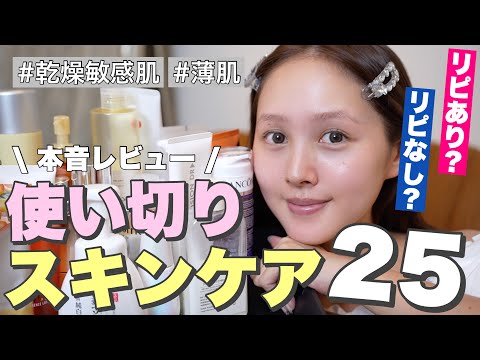 【🙆忖度なし🙅】使い切りスキンケア大量‼️25アイテム正直レビュー💥【デパコス | プチプラ | 韓国コスメ】