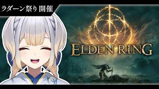 【ELDEN RING】祭りじゃ！　祭りじゃ！！　祭りじゃ！！！  #9【栞葉るり / にじさんじ】