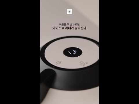 Nespresso - [네스프레소/Nespresso] 버튼을 두 번 누르면 아이스&라테가 달라진다 - 버츄오 아이스&라테모드 20" | KR