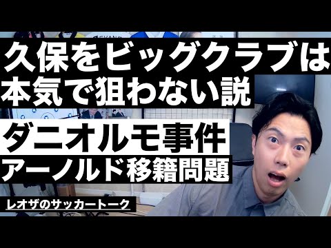 久保建英をBIGクラブは本気で狙わない説/アーノルド移籍/ダニオルモ事件/シュワーボ選手獲得の新たな弊害/サッカーはつまらなくなったと言われる理由 etc【レオザのサッカートーク】※期間限定