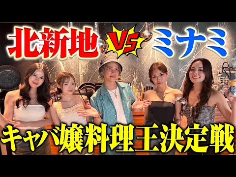 【禁断トーク】キャバ嬢料理王決定戦で大暴走!包丁より鋭い暴露が飛び交うww