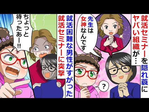 【再放送】就活セミナーを隠れ蓑にヤバい組織が…⇒就職困難な男性がすがった就活セミナーに突撃！【LINEスカッと】
