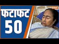 Fatafat 50: Mamata Banerjee Injured | PM Modi | Electoral Bond Data Release | Amit Shah On CAA | BJP