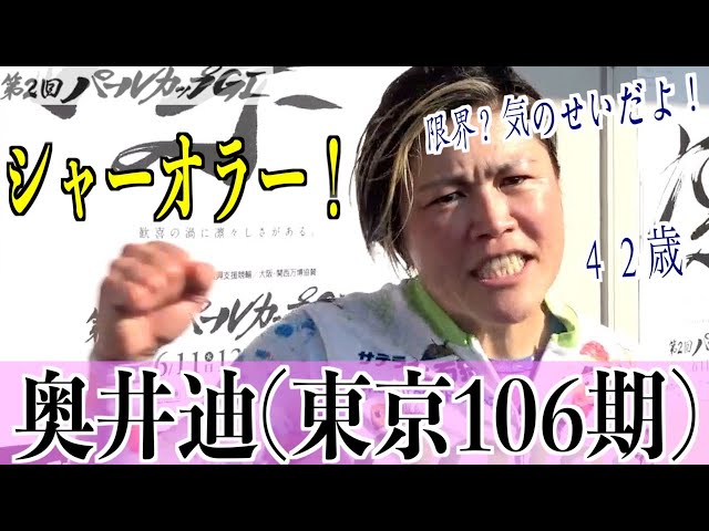 【岸和田競輪・GⅠパールカップ】奥井迪「自分らしく、結果はその後」