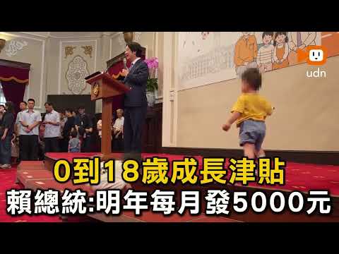 0到18歲成長津貼 賴總統：明年每月發5000元