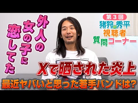 第三回視聴者質問コーナー猪狩秀平編