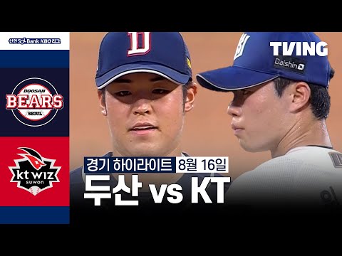 [두산 vs KT] 8/16 경기 I 2024 신한 SOL뱅크 KBO 리그 I 하이라이트 I TVING