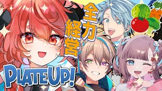 【プレートアップ】ぱすみーで料理屋さんを経営するぞ！お披露目もある…！？！？【花汐ぺあ/小野鹿かのこ/ルクス・ノーレッジ/夢河かのん/#Vi