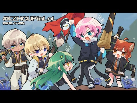 ▶︎▷ #KZHCUPinLoL|チーム4とスクリムどりゃぁ~~~!|夕陽リリ¦にじさんじ