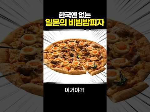 한국엔 없는 일본의 비빔밥피자