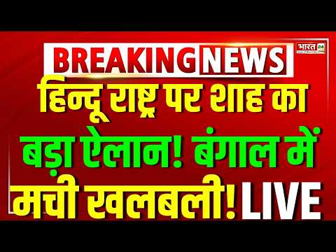 Amit shah Live | Amit Shah Speech Live | Shah On Mamata Banerjee | West Bengal Election | TMC | BJP