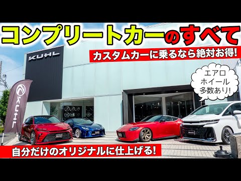 カスタムカーに乗るならコンプリートカーがオススメです！｜KUHL Racing Custom Complete Car