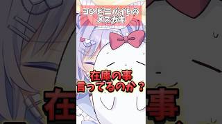 コンビニバイトのメスガキ #shorts #コント #vtuber