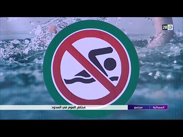 مخاطر العوم في السدود