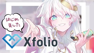 〖 Xfolio 〗ʚ ひきこもり天使 ɞ のぎゅぎゅっとポートフォリオ…!?📯〖 CYBILL 〗#しびる外出中 #vsinger #PR