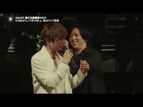 「GACKT 魔王生誕饗宴2025」U-NEXT 独占ライブ配信