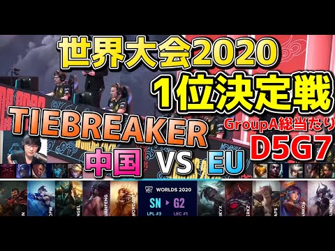 [必見] SN vs G2 | Day5 G7 TIEBREAKER | 世界大会2020実況解説