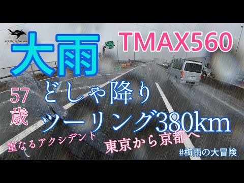大雨【TMAX560】57歳土砂降りのツーリング380kmこれは修行か