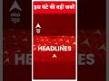 Top Headlines | देखिए सुबह की तमाम बड़ी खबरें | MP CM Face Race | #abpnewsshorts  - 01:00 min - News - Video