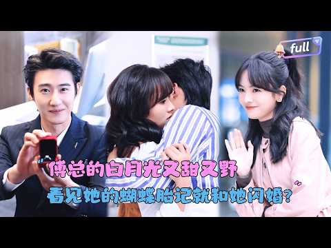 [MULTI SUB]赵振栋×王子怡✨《傅总的白月光又甜又野》🎐二人因为蝴蝶胎记闪婚？二人一起夺回家族权力，打脸渣男白莲花！