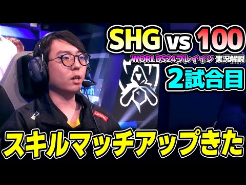 構成ガラッと変えて挑むSHG！！｜SHG vs 100 2試合目 Worlds2024プレイインDay4｜実況解説