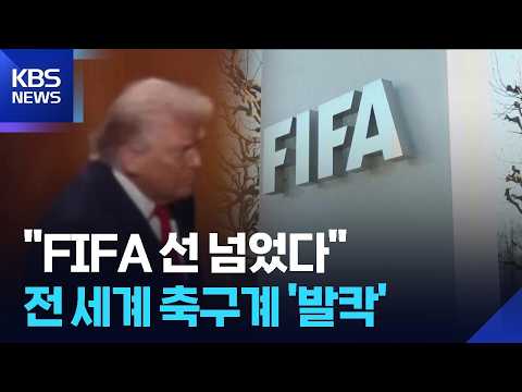 “FIFA, 트럼프 가족회사 손잡고 지분 매각 추진”…축구계 발칵 [잇슈 SNS] / KBS  2026.07.30.