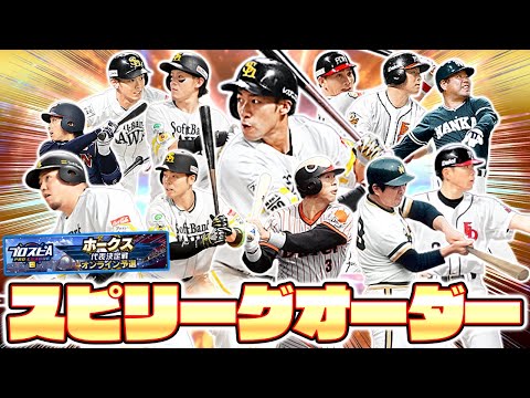 再びプロの世界へ返り咲く！3年ぶりのスピリーグ予選を戦う鷹純正オーダーを紹介します！【プロスピA】【プロ野球スピリッツA】