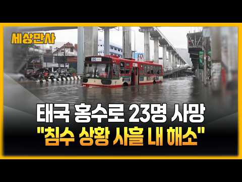 <strong>태국</strong> 홍수로 23명 사망…"침수 상황 사흘 내 해소" [세상만사] #<strong>태국</strong> #홍수 #침수상황