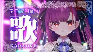《 アニソン縛り歌枠 / KARAOKE 》ゆったり歌います。《 焔魔るり/RK Musicライブユニオン 》