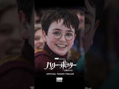 【ティザー予告 第2弾】新TVシリーズ「ハリー・ポッターと賢者の石」2026年12月下旬〜配信開始｜Hulu