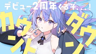 【 雑談 】みんなでデビュー2周年カウントダウンしよー！  #Vtuber