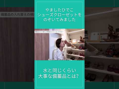 【断捨離】水と同じくらい大事な備蓄品 #断捨離 #やましたひでこ #danshari