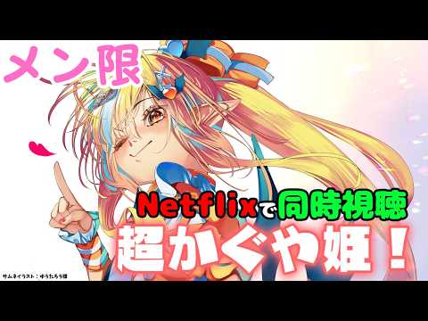 【MemberOnly/同時視聴】Netflixで「超かぐや姫！」をみよう【不知火フレア/ホロライブ】