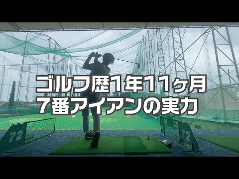 ゴルフ歴1年11ヶ月のゴルフ初心者のアイアン練習