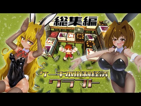 【一気見総集編】ケーキ本位制経済クラフト【Minecraft】